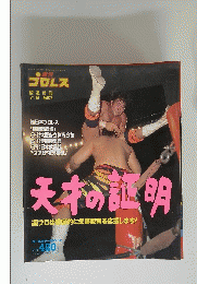 週刊 プロレス　平成7年7月2日発行 第41巻 第28号