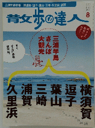 散歩の達人　2010年8月号