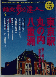 散歩の達人　2008年4月号