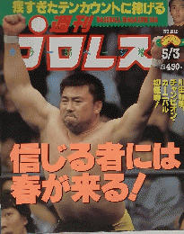 プロレス 　信じる者には 春が来る!　1994/5/3
