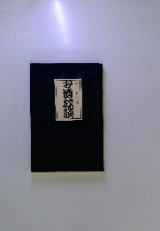 お酒放談