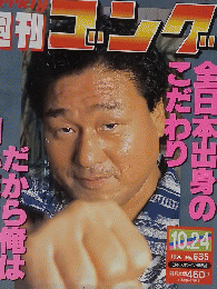 週刊ゴング　1996年10月24日号　No.635