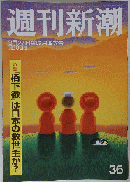 週刊新潮 36 9月27日 