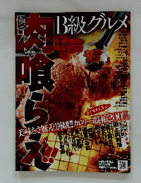 B級グルメ　