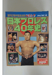 日本プロレス　40年史り