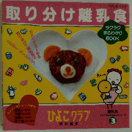 取り分け離乳食 3
