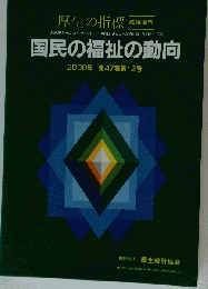 厚生の指標 国民の福祉の動向　2000年　第47巻第12号