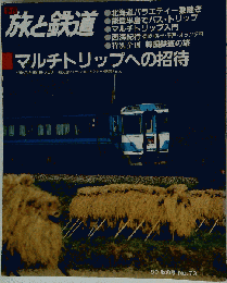 旅と鉄道 Ｎｏ.73 1989年