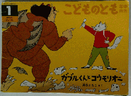 こどものとも　1