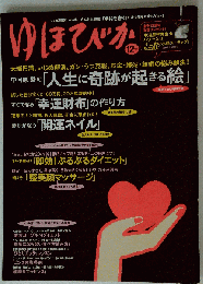 ゆほびか 2008年 12月号