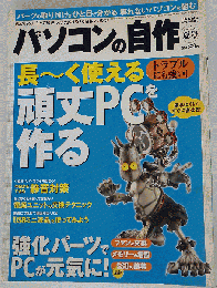 パソコンの自作 2009年夏号 2009年 07月号 [雑誌]