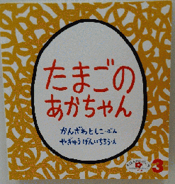 たまごのあかちゃん (こどものとも年少版劇場)