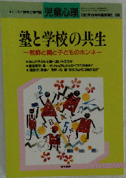 児童心理 塾と学校の共生 教師と親と子どものホンネ カリキュラム サイフの中身 など 金子書房 平成4年発行 10月号 臨時増刊2
