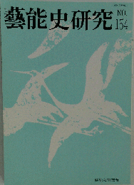 芸能史研究「芸能史研究」2001年7月154号■韓国の語り物「パンソリ」における視覚化の方法-日本の語り物と比較しつつ■豊臣政権における茶湯の場-「ゆるし茶湯」の終焉■華厳寺蔵「職人歌合絵巻」
