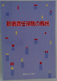 賠償責任保険の解説