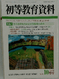 初等教育資料 2006年 10月号 [雑誌]