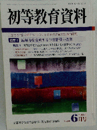 初等教育資料 2006年 06月号 [雑誌]
