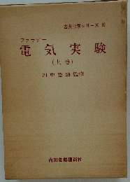 電気実験 (上巻)