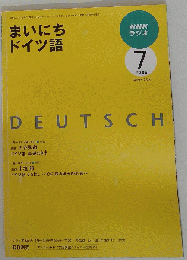NHK ラジオまいにちドイツ語 2009年 07月号 [雑誌]