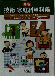 2024年度版「最新 技術 家庭科資料集」明治図書 中学 家庭 技術 資料集 最新 家庭 技術 の資料集 家庭科の資料集 技術資料 家庭資料