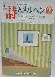 詩とメルヘン 1989年9月号 特集 高田敏子さんを悼む「やさしい瞳」 アンソロジー 失恋
