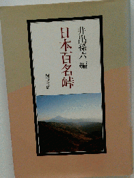 日本百名峠 井出孫六 編