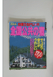 全日公共の宿
