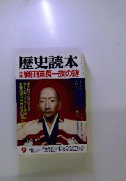 歴史読本　織田信長一族の謎