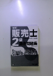 販売士　2級