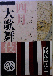 四月大歌舞伎