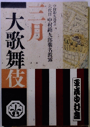 三月大歌舞伎