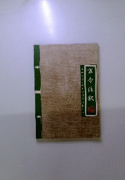 軍令注釈