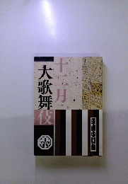 大歌舞伎　十二月