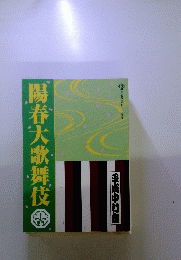 陽春大歌舞伎