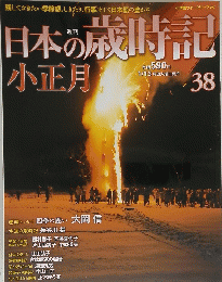 日本の歳時記　小正月 38