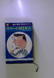 スマートな日本人