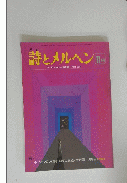 詩とメルヘン　11 月号