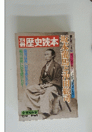 歴史読本　’81夏　第19号