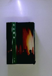 ああ青春　加藤諦三放浪記