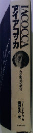 アイアコッカ