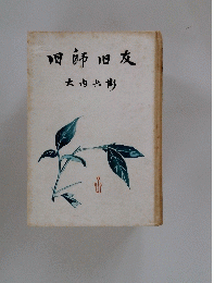 旧師旧友