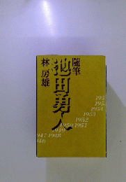 随筆 池田勇人
