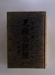 芝軽の記憶