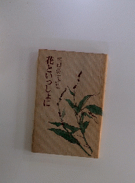 広田弘子詩集　花といっしょに