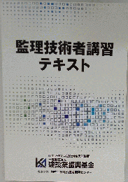 監理技術者講習 テキスト