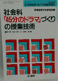 社会科「45分のドラマ」づくりの授業技術 明治図書 ヤケ有 1994年7月25日 発行