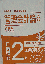 CPA 管理会計論入門 工業簿記 個別計算問題集