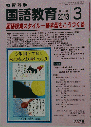 教育科学 国語教育 2013年 03月号