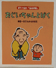 佐藤一斎 言志四録 おじいちゃんとぼく 1000 現在入手困難