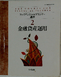 2 金融資産運用